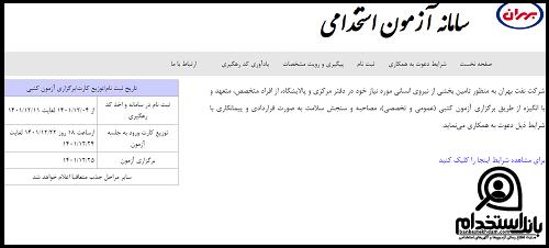کارت ورود به جلسه آزمون استخدام شرکت نفت بهران ۱۴۰۴